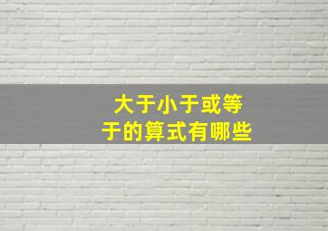 大于小于或等于的算式有哪些