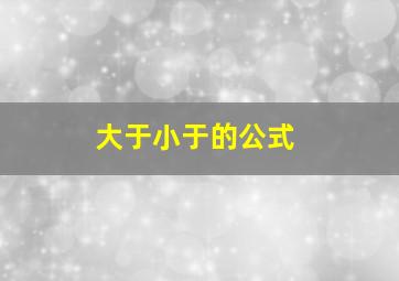 大于小于的公式