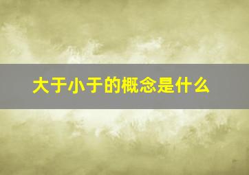 大于小于的概念是什么