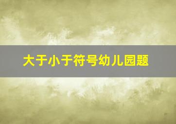 大于小于符号幼儿园题