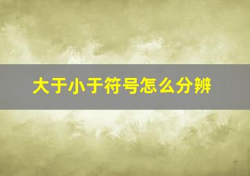 大于小于符号怎么分辨