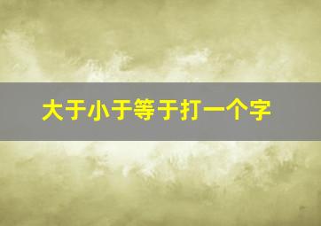 大于小于等于打一个字