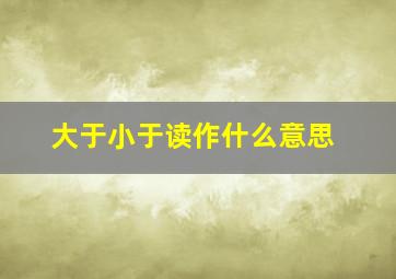 大于小于读作什么意思