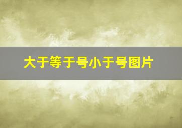 大于等于号小于号图片