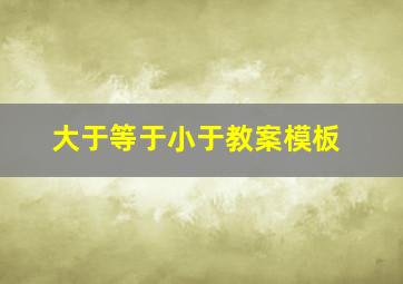 大于等于小于教案模板