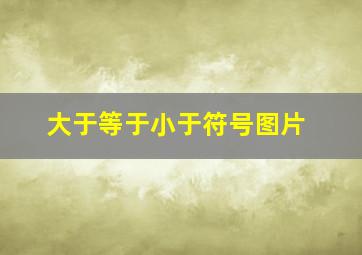 大于等于小于符号图片