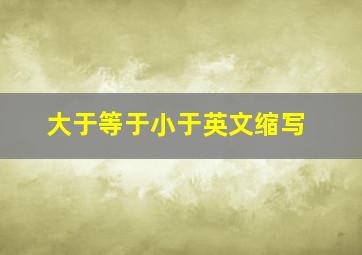 大于等于小于英文缩写