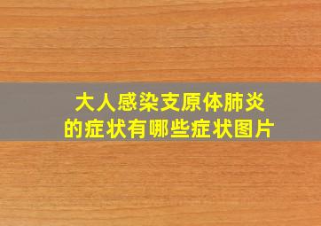 大人感染支原体肺炎的症状有哪些症状图片