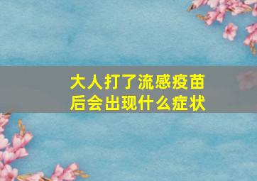 大人打了流感疫苗后会出现什么症状