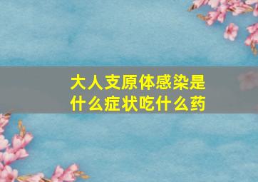 大人支原体感染是什么症状吃什么药