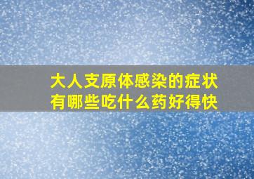 大人支原体感染的症状有哪些吃什么药好得快