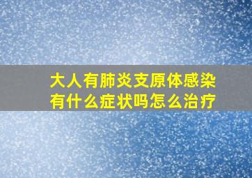 大人有肺炎支原体感染有什么症状吗怎么治疗