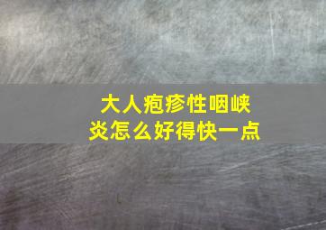 大人疱疹性咽峡炎怎么好得快一点