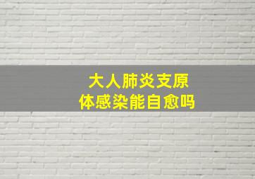 大人肺炎支原体感染能自愈吗