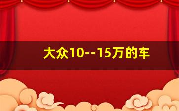 大众10--15万的车