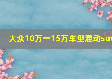 大众10万一15万车型混动suv