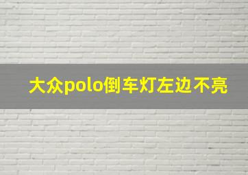 大众polo倒车灯左边不亮