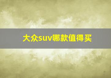 大众suv哪款值得买