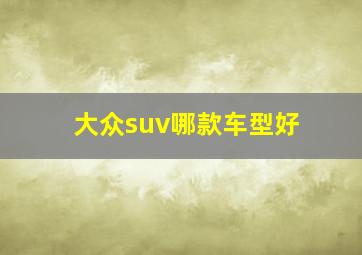 大众suv哪款车型好