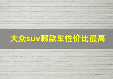 大众suv哪款车性价比最高