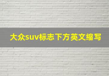 大众suv标志下方英文缩写