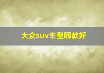 大众suv车型哪款好