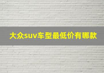 大众suv车型最低价有哪款