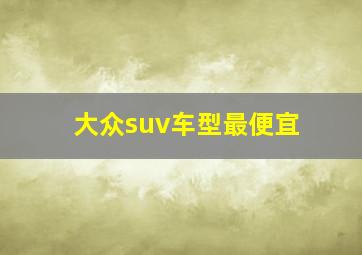 大众suv车型最便宜