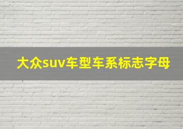 大众suv车型车系标志字母