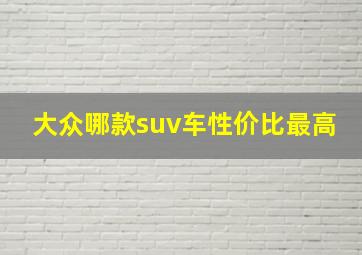 大众哪款suv车性价比最高