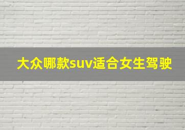 大众哪款suv适合女生驾驶