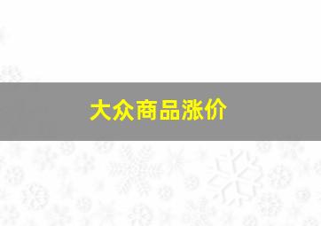 大众商品涨价