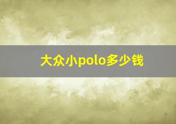 大众小polo多少钱