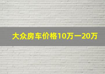 大众房车价格10万一20万