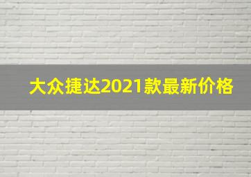 大众捷达2021款最新价格