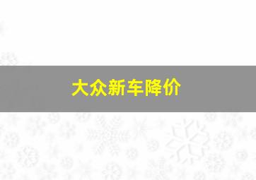 大众新车降价