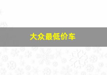 大众最低价车