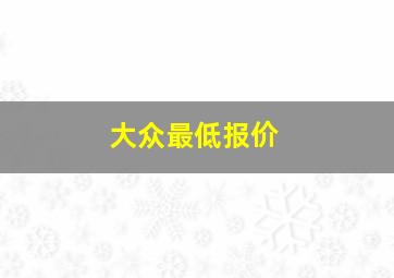 大众最低报价