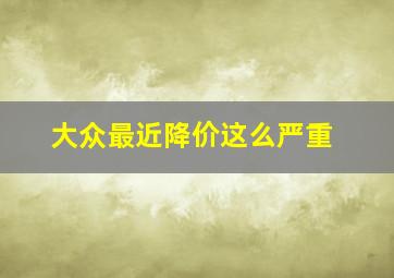 大众最近降价这么严重