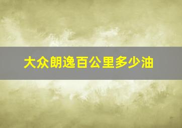 大众朗逸百公里多少油