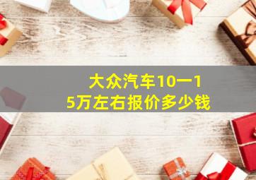 大众汽车10一15万左右报价多少钱