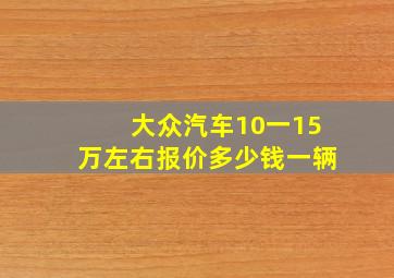 大众汽车10一15万左右报价多少钱一辆