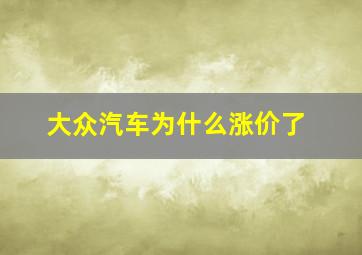 大众汽车为什么涨价了