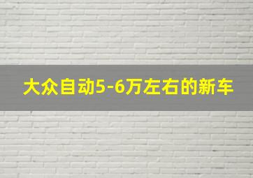 大众自动5-6万左右的新车