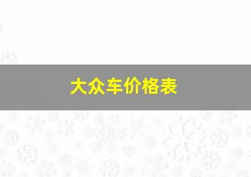 大众车价格表