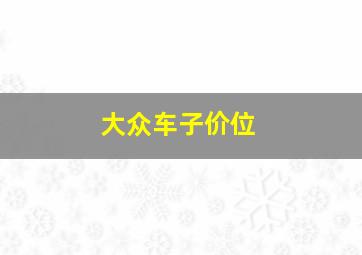 大众车子价位