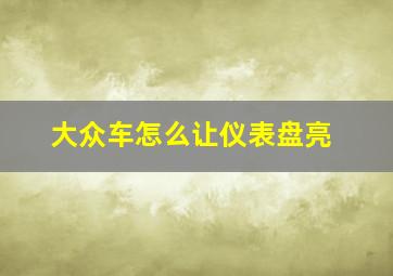 大众车怎么让仪表盘亮