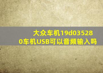 大众车机19d035280车机USB可以音频输入吗