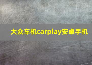 大众车机carplay安卓手机