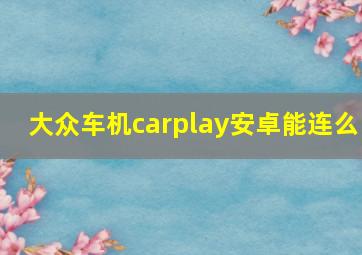 大众车机carplay安卓能连么